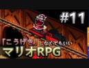 【縛り】「こうげき」しなくてもいいマリオRPG　Part11【実況】