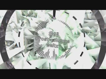 【オリジナル】Frost columns waltz【NNI】
