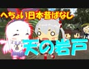 【MMD艦これ】へちょい日本昔ばなし２９『天の岩戸』