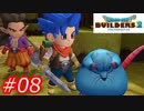 【破壊と創造】ドラゴンクエストビルダーズ2　Part08