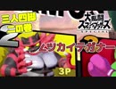 【三人実況】三人四脚でスマブラSPやってみた 二の巻 アイテム並盛