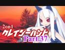【MUGEN】2on1 クレイジーハントPart.37【凶タッグvs狂】
