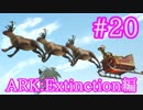 【ARK Extinction】ARKのクリスマスイベントをやる！【Part20】【実況】