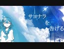 【初音ミク】サヨナラを告げる【オリジナル曲】