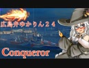 【WoWs】広島弁ゆかりんの船旅日誌2４日目【VOICEROID+実況】