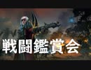 【Total War:WARHAMMER Ⅱ】パイレーツ・オブ・ヴァンパイア戦闘鑑賞会　＃１【夜のお兄ちゃん実況】