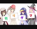 低燃費リーグマッチ！【竹筒オンリー】