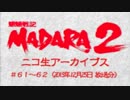 SFC【魍魎戦記MADARA2】人妻熟女の、遥かなる旅立ち。Part28