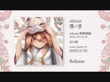 C95新譜「Atheist 澪ノ音」クロスフェード