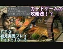 【FF9実況】生き方に迷うアラサーがFF9を初見実況プレイ【Part13-3】