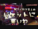 パチ7編集長とヤルヲの連れ打ち燃えカス【ヤルヲの燃えカス#422】