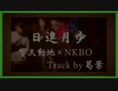 【ニコラップ】日進月歩 Remix【NKBO×響天動地】