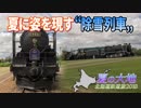 【北海道鉄道旅2018夏 #15】時代の流れをめぐる＠遠軽→名寄