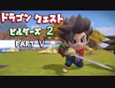 【第1章】ドラゴンクエストビルダーズ２ PartⅤ(5)【実況】