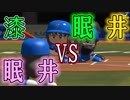 【ゆっくり実況】夢の対決ついに実現!!眠井VS眠井part7【パワプロ2017】