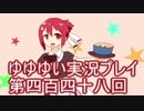全員集合！　結城友奈は勇者である　花結いのきらめき実況プレイpart448