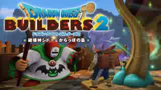 （３）女子大生のドラゴンクエストビルダーズ２実況！！