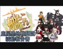 【艦これ】鹿屋基地戦闘団 活動報告書　第24話【MMD紙芝居】