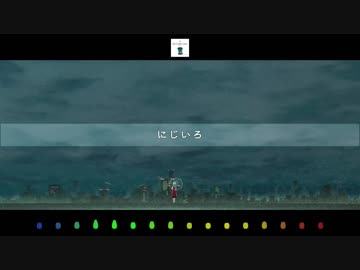 にじいろ / dripstone