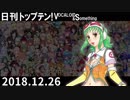 日刊トップテン！VOCALOID＆something【日刊ぼかさん2018.12.26】