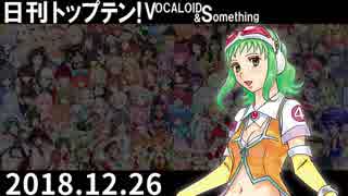 日刊トップテン！VOCALOID＆something【日刊ぼかさん2018.12.26】