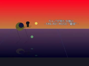 りんごが見た夕焼け　ファンアートミュージック　"夏波"