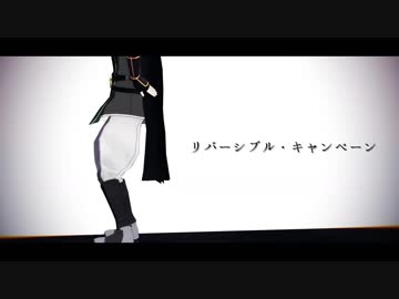 【Fate/MMD】リバーシブル・キャンペーン【A. Revengers】