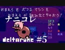 【実況】 誰も殺してはいけないRPG　DELTARUNE　chapter1　#5