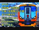 (元祖)ボーカロイドVY1がだがしかし OPのCheckmate⁈で内房線・外房線の千葉〜安房鴨川〜千葉までの駅名を歌ってみる。