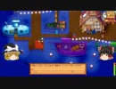 【Stardew Valley】 マオののんびり農場日誌 【ゆっくり実況】 その90