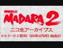 SFC【魍魎戦記MADARA2】人妻熟女の、遥かなる旅立ち。Part29