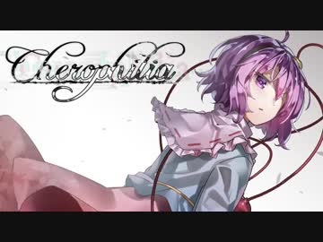 【東方自作アレンジ】Cherophilia【少女さとり】