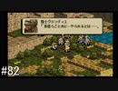 【タクティクスオウガ】名作ゲームを堪能したい Part82