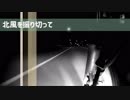 【ベタ打ち】北風を振り切って【Synthesizer V　GENBU】