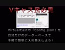 【Vキャス民必見】「config.json」をVirtual Cast Json Editorでデータベース化！