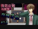 【実況】異常者千人と地獄デスゲーム『徒花の館・地獄篇』【Part１４】