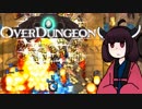 【VOICEROID実況】きりたんがOverdungeonやるだけ:TD編