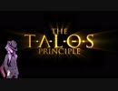 【The Talos Principle】塵で出来た少女 Part.3
