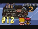 【実況】大人も子供も、おねーさんも。RPG【MOTHER2 ギーグの逆襲】Part12