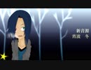【UTAU用音源配布】閃光リザレクション【宵波　冬】