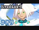 #179【ゼノブレイド２】ちょっと君と世界救ってくる【実況プレイ】