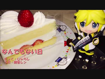 【鏡音レン】なんでもない日【オリジナル】