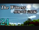 【The Witness】孤島でパズルを解きまくろう！#24-廃墟の街 完結編-【ゆっくり実況】