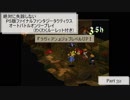 【Part32】絶対に失踪しないPS版FFTオートバトルオンリープレイ(わくわくルーレット付き)