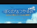 [ぼくなつ]ぼくたちの平成最後のなつやすみ[10日目]