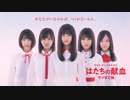 はたちの献血 ””ラジオ””CM 乃木坂46「エール」篇