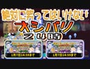 【おそ松さん】へそくりウォーズ"絶対に笑ってはいけないオシバリ24時"マジヤバ＆ふつう攻略
