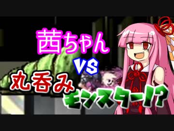 丸呑みなんかに絶対負けない！茜ちゃんの調査レポート【Viocide】