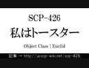 15秒でわかるSCP-426