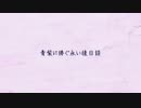 【卓ゲ松】青紫に捧ぐ永い後日談2-1